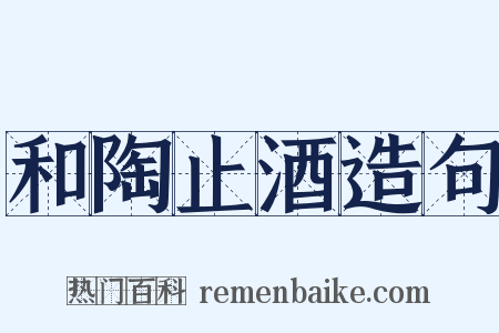 和陶止酒造句是什么意思的图片